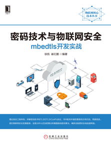 密碼技術(shù)與物聯(lián)網(wǎng)安全 mbedtls開(kāi)發(fā)實(shí)戰(zhàn)指南